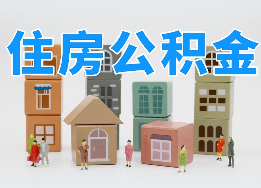 沙河温州公积金提取代办（温州提取住房公积金需要什么材料）